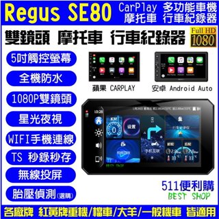 [贈64G] Regus SE80 機車 雙鏡頭 行車紀錄器 + Carplay + 胎壓偵測 多功能行車紀錄器