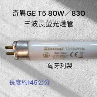 奇異GE T5三波長燈管 80W/830 傳統燈管 145cm 匈牙利製