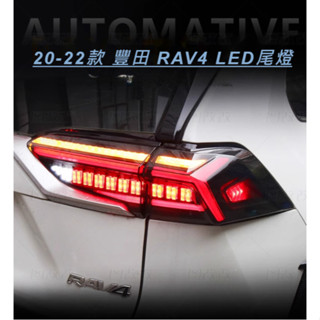 🚗御証🚗 適用於 Toyota 20-22年 豐田 RAV4 5代 尾燈總成 改裝LED行車燈 流水方向燈 煞車燈