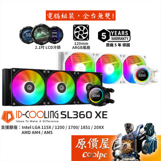 ID-COOLING SL360 XE【厚5.4cm】水冷散熱器/LCD冷頭/5年保/原價屋