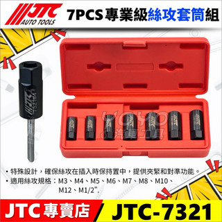 【YOYO汽車工具】JTC-7321 專業級絲攻套筒組 7PCS 絲攻套筒 絲攻夾頭 攻牙套筒 TAP絲攻 螺絲攻 工具