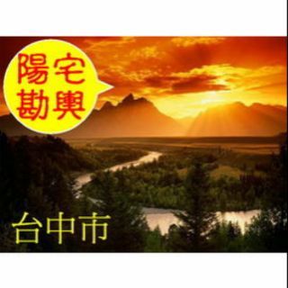 專業住風水堪輿服務  台中市區  好風好水好運到