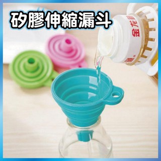 臺灣秒出貨🔥分裝小漏斗 伸縮式 折疊式 矽膠漏斗 漏斗 可掛式 矽膠折疊伸縮漏斗 可掛式 廚房工具 裝油漏斗 烘焙工具