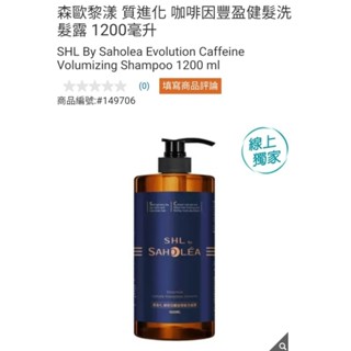 【代購+免運】Costco 森歐黎漾 質進化 咖啡因豐盈健髮洗髮露 1200ml