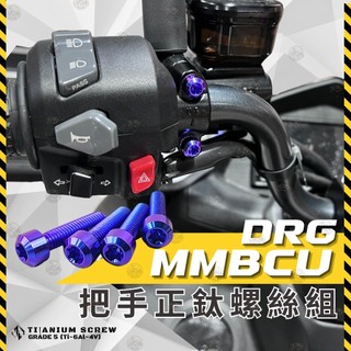 【SCB】手把鈦螺絲 DRG DRG2 二代龍 MMBCU 曼巴 把手螺絲 鈦合金 手把螺絲 總泵螺絲 鈦螺絲 螺絲