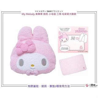 抱枕 My Melody 美樂蒂 保暖披肩 午睡毯子 小毛毯 靠枕 三用 毛茸茸大臉款 Sanrio 八寶糖小舖