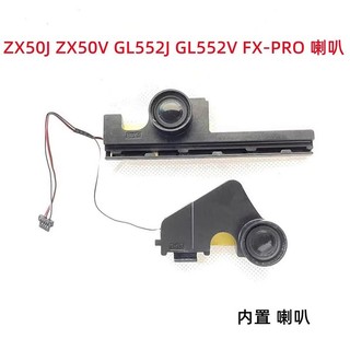 適用華碩ZX50J ZX50V GL552J GL552V FX-PRO FX-PLUS 喇叭音箱