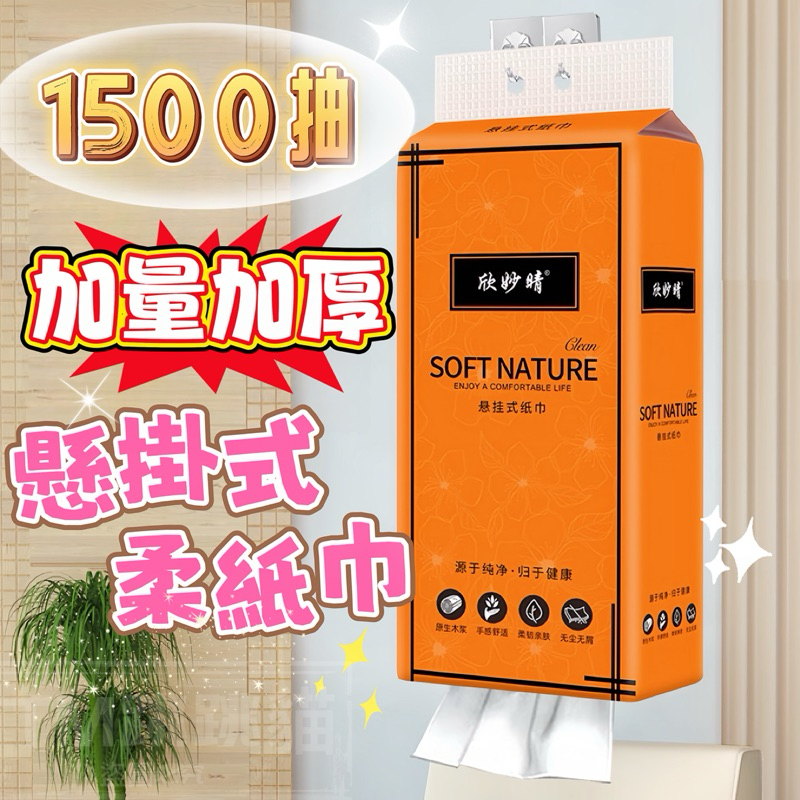 🔥1500張超划算，懸掛式柔紙巾 雲柔感生 1500張大容量 掛式抽紙 抽取式衛生紙 擦手紙 紙巾 廁所用紙 面紙
