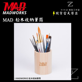 【YYZ模型工作室】MADWORKS MAD松木收納筆筒 筆筒 MAD筆筒