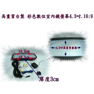 新店【阿勇的店】後視鏡 數位式彩色 螢幕 公司版 汽車螢幕 4.3吋螢幕.畫面比 16:9 Color screen