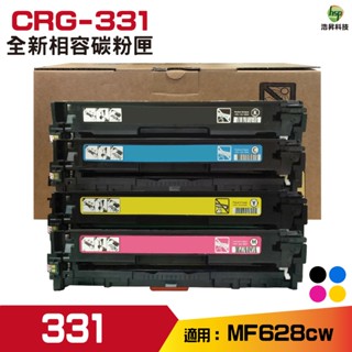 浩昇科技 HSP CRG-331 相容碳粉匣 黑色 藍色 紅色 黃色 適用 MF628cw