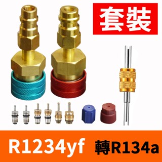 【Top Cool 臺灣】R1234yf轉R134a 套裝 R1234yf冷媒 汽車冷氣空調 R1234yf快速接頭