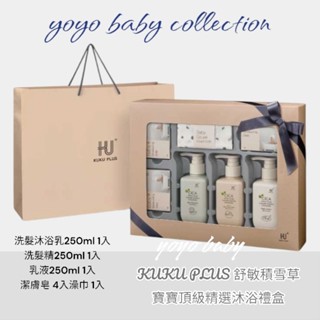 YoYo母嬰便利店-彌月禮盒首選，新生兒禮盒，KUKU PLUS 舒敏積雪草寶寶沐浴禮盒