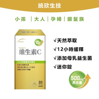 TX維生素C 緩釋迷你錠 純素 緩釋型維生素C 12小時 vitamin c 維生素C 維他命C 統欣生技 光華小舖