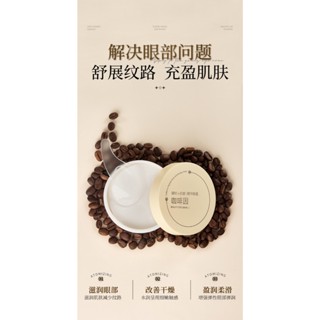 臺灣發貨🌟咖啡因眼膜 咖啡因精華眼膜 眼膜貼 眼部保養 眼膜貼片 眼袋面膜 眼膜