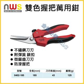 【天隆五金】(附發票) 德國製 NWS 雙色握把 萬用剪 0402-185 彎口剪 彎口剪刀 剪刀 彎口