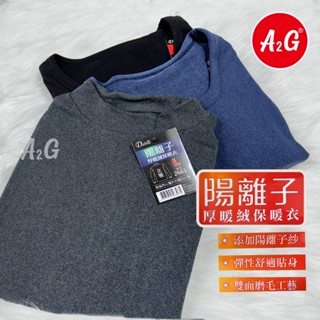 A2G®【男生德絨保暖衣、陽離子發熱衣】保證不起毛球 加厚絨保暖衣 雙面磨毛工藝 內搭衣 2660 2661