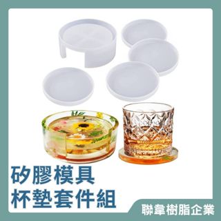 【聯韋樹脂】杯墊套組 矽膠模具 標本模具 滴膠模具 環氧樹脂滴膠 DIY 模型
