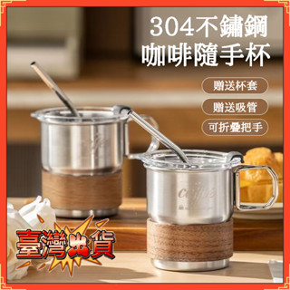 🔥臺灣出貨🔥304不銹鋼咖啡杯 304不鏽鋼咖啡杯 吸管杯 環保杯 咖啡隨手杯 不鏽鋼杯 咖啡隨行杯 260ml咖啡杯
