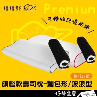 捲捲舒 壽司枕旗艦款-麵包型/波浪型【好勢露營】Premium露營枕記憶枕頭 可機洗可捲收高回彈高透氣
