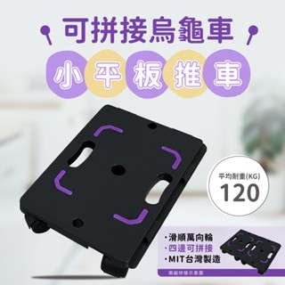 【可超取｜MIT】烏龜車 平板車 板車 平板推車 塑膠推車 貼地車 搬運車 塑鋼車 拉貨車 棧板車 搬運板車 (單入)