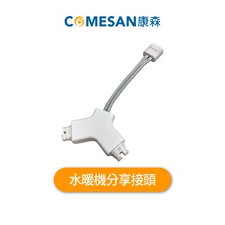 COMESAN 康森 水循環冷 / 暖墊配件-PRO熱敷機 分享接頭