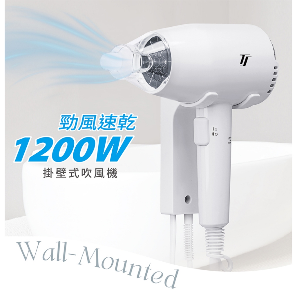 【達新牌】新款TS-1899P TS-1299P共用底座設計 掛壁式吹風機 飯店民宿專用 1200W 露營 健身房