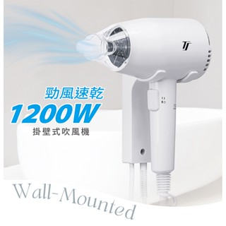 【達新牌】新款TS-1899P TS-1299P共用底座設計 掛壁式吹風機 飯店民宿專用 1200W 露營 健身房
