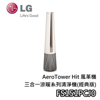LG 樂金 FS151PCJ0【聊聊再折】奶茶棕 三合一涼暖系列清淨機 經典版 AeroTower Hit 風革機