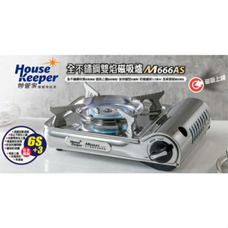 【妙管家】全不鏽鋼雙焰磁吸式休閒瓦斯爐(附手提箱) M666AS