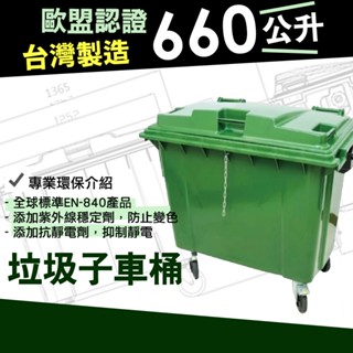 臺灣製造 環保回收桶 660公升 垃圾子車桶 綠色 垃圾分類車 子母車 資源回收桶 環保垃圾桶 請先詢運費