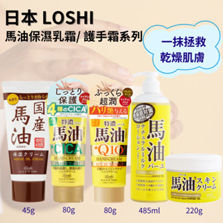 Loshi 馬油保濕乳霜 全身適用 身體乳液 潤膚霜 臉部乾燥護理 深層滋潤保濕 修護潤膚乳 kiwi