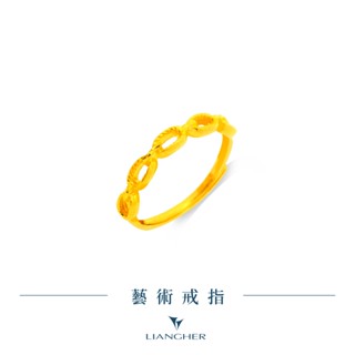 【良和時尚珠寶】藝術戒指 黃金戒指 純金黃金