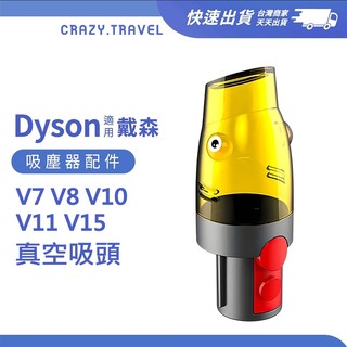 適用Dyson吸塵器 V7/8/10/11/12/15 SV18 52 真空吸頭 戴森 吸塵器 換季衣物壓縮 真空壓縮