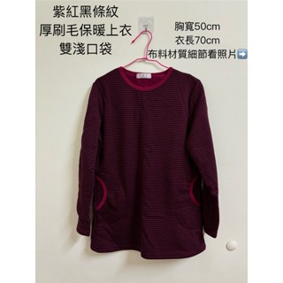 二手衣 紫紅黑條紋 厚刷毛 保暖上衣