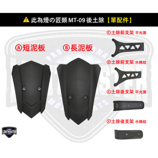 【燈匠】FORCE / SMAX 類MT-09後土除【單配件】