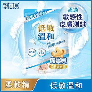 熊寶貝 柔軟護衣精補充包 原廠正品1.65L_純淨溫和 【超商限重最多2包】