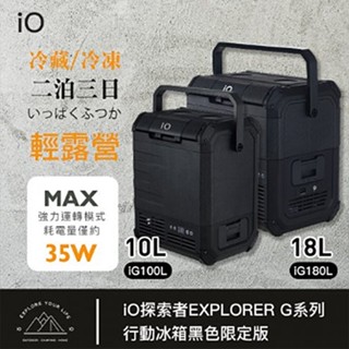 【iO探索者EXPLORER G系列】行動冰箱iG100L-B【黑色限定版】iG180L 1018公升 MRK
