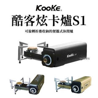 酷客 S-1 炫卡爐 2.8KW 摺疊卡式爐 卡式瓦斯爐【OK露營社】