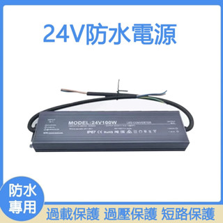 現貨 24V100W防水電源 寬電壓 輸入110/220V 轉 24V LED燈條供電變壓器 埋土戶外防水變壓器