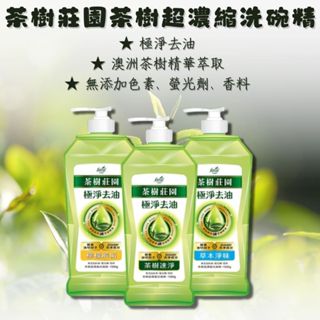 【現貨】茶樹莊園 超濃縮洗碗精 茶樹速淨 1000g 洗碗精