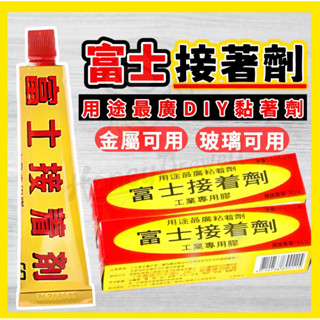 透明🔥富士 可模型 接著劑 透明 強力接著劑 鞋膠 結著劑 多用途 強力膠 皮革 萬用膠 膠水 防水膠 模型膠 模型屋