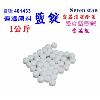 軟化水專用鹽錠樹脂濾心還原安全無重金屬原料 殺菌清潔 貨號 401433 Seven star淨水網