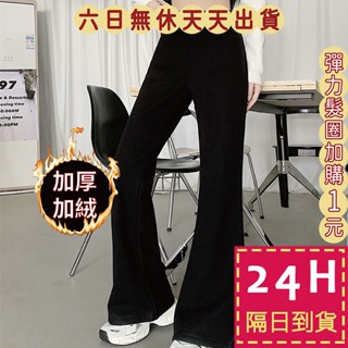 【臺灣現貨馬上出貨】隔日到貨 女裝 長褲【加絨】休閒褲 針織喇叭褲 顯瘦長褲 秋冬長褲 保暖顯瘦WT272【現貨24H】