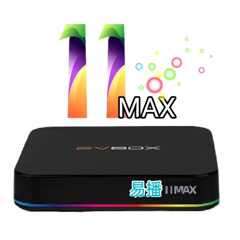 易播11max 限時4280元 全能追劇神器 K歌娛樂神器 10max較優惠 進化 易播電視盒 易播機上盒 易播盒子