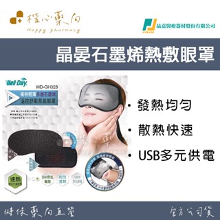 【楷心藥局】晶晏WellDay石墨烯熱敷眼罩 遠紅外線 溫控舒眠蒸氣眼罩 熱敷