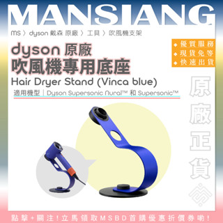免運〃關注優惠💖dyson 戴森｜原廠全新｜ 吹風機專用底座 吹風機支架(藍) Nural™、Supersonic™