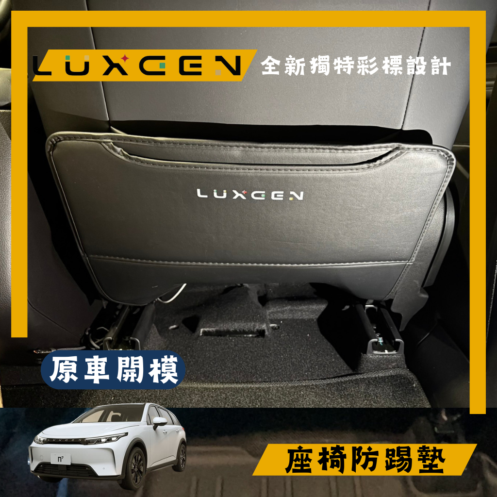 台灣大量現貨 Luxgen N7 /n7LR 納智捷N7 原廠彩標 冷氣保護罩 專用防踢墊 座椅防踢墊  U6 URX