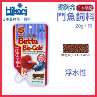 【彼得貓水族】日本高夠力 鬥魚飼料 20g 浮水性 增豔 鬥魚 小型魚 日本製造 Hikari