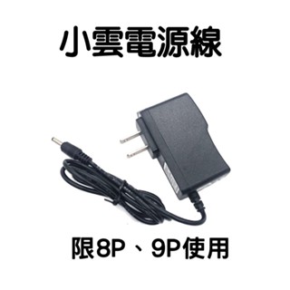 小雲盒子 8P 9P專用電源供應器5V2A 小雲盒子 小雲機上盒 小雲電視盒 電視盒 多媒體機上盒 數位電視盒